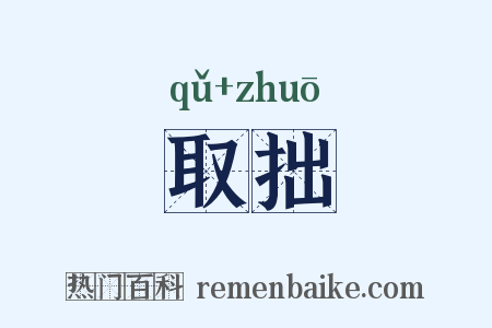 取拙是什么意思的图片